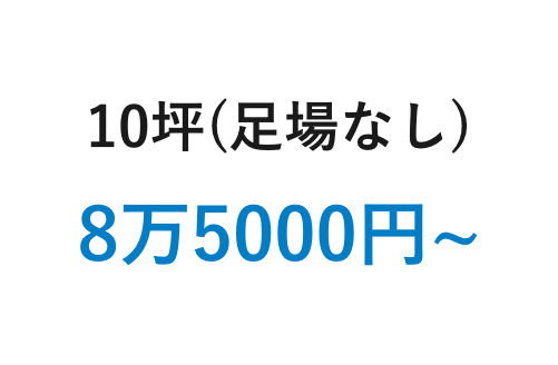 10坪（足場なし）8万5000円から